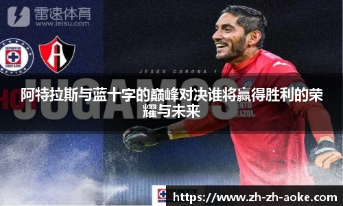 阿特拉斯与蓝十字的巅峰对决谁将赢得胜利的荣耀与未来