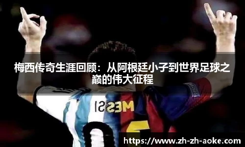梅西传奇生涯回顾：从阿根廷小子到世界足球之巅的伟大征程