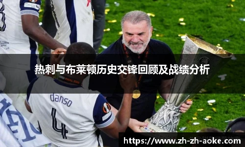 热刺与布莱顿历史交锋回顾及战绩分析