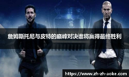 詹姆斯托尼与皮特的巅峰对决谁将赢得最终胜利