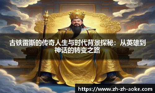 古铁雷斯的传奇人生与时代背景探秘：从英雄到神话的转变之路